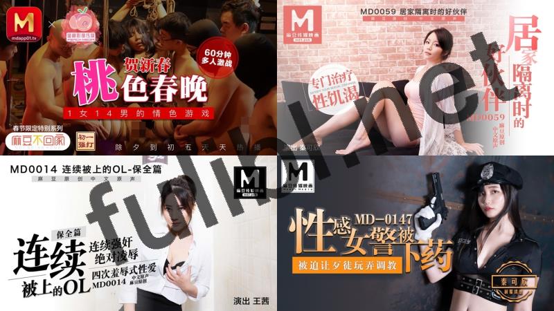 麻豆等32家传媒国产剧情片系列作品超大合集[4367P+V/1.27T/115sha1]