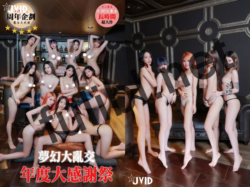 JVID 24名女孩的梦幻大乱交[143P+2V/2.66G]