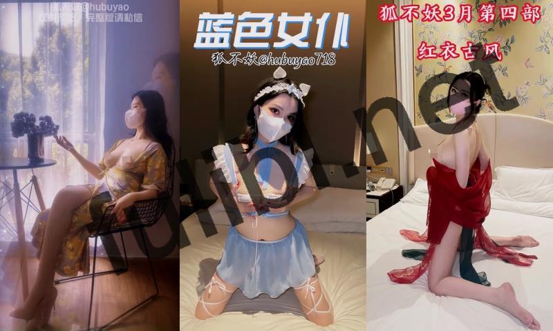 白虎福利姬@狐不妖 尺度剧情片合集 第五弹[37V/20.0G]