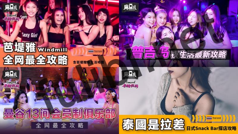[纯干货]老司机带你深度旅嫖泰国夜店约妹按摩全攻略[16P+21V/13.6G]